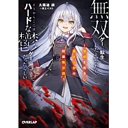 無双ゲーに転生したと思ったら、どうやらここはハードな鬱ゲーだったらしい 1 ~聖剣を抱きし最凶少女の蹂躙無双譚~
