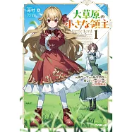 大草原の小さな領主 1 ~元廃ゲーマーな転生幼女の楽しいハードモード辺境開拓記~