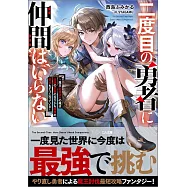 二度目の勇者に仲間はいらない ~魔王討伐済みの俺は伝説の武器の在りかも魔族の弱点もすべて知っている~