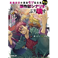 英雄志望の悪役モブ転生者、無自覚に原作鬱シナリオをぶち壊す 1 ~拝啓女神様、俺ってこの世界の主人公ですよね?~
