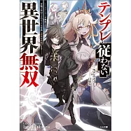 テンプレに従わない異世界無双 ~ストーリーを無視して、序盤で死ぬざまあキャラを育成し世界を攻略します~