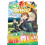 手違い転生赤ちゃんのよちよち開拓記~僕を溺愛するエルフ兄弟と一緒に、神様印のものづくりスキルで辺境に村をつくります~