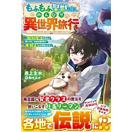 もふもふ聖獣と往く、のんびり異世界旅行~転移魔法を使える飼い犬と、休日は異世界で魔物メシを満喫します~