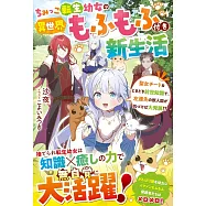 ちみっこ転生幼女の異世界もふもふ付き新生活~聖女チート&ときどき前世知識で、左遷先の獣人国が気づけば大発展!?~