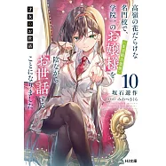 才女のお世話 10 高嶺の花だらけな名門校で、学院一のお嬢様(生活能力皆無)を陰ながらお世話することになりました