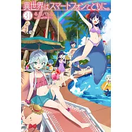 異世界はスマートフォンとともに。 31