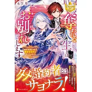 奪われる人生とはお別れします: 婚約破棄の後は幸せな日々が待っていました
