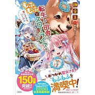 転生して田舎でもふもふとスローライフをおくりたい 聖女さまも、ひと休み