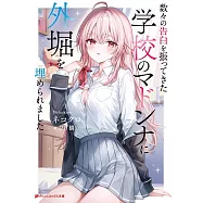 数々の告白を振ってきた学校のマドンナに外堀を埋められました