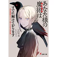 あなた様の魔術【トリック】はすでに解けております -裁定魔術師レポフスキー卿とその侍女の事件簿-