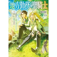 地方勤務の聖騎士 ~王都勤務から農村に飛ばされたので畑を耕したり動物の世話をしながらのんびり仕事します~