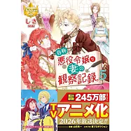 自称悪役令嬢な妻の観察記録。 5