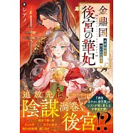 金鼎国後宮の華妃: 追放仙女と呪われた皇子