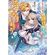 やけくそで密入国した夜逃げ聖女は、王弟殿下の愛に溺れそうです 2