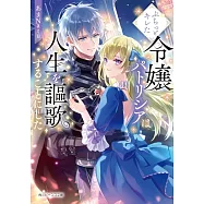 ぷちっとキレた令嬢パトリシアは人生を謳歌することにした