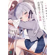 口もききたくないあいつと、自習室で甘い筆談