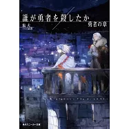 誰が勇者を殺したか 勇者の章