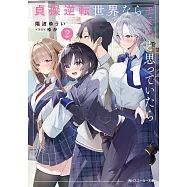 貞操逆転世界ならモテると思っていたら 2