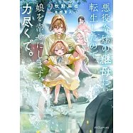 悪役令嬢の継母に転生したので娘を幸せにします、力尽くで。 2