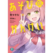 あそびのかんけい