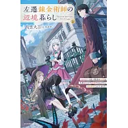 左遷錬金術師の辺境暮らし 元エリートは二度目の人生も失敗したので辺境でのんびりとやり直すことにしました