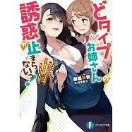 どタイプお姉さんの誘惑が止まらないっ! ちっちゃい頃から私のことがだいすきな年下従妹のお嫁さんになっちゃいました!?