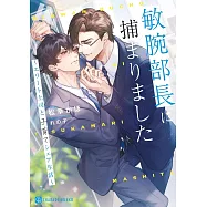 敏腕部長に捕まりました~エリート上司と子育てシェア生活~