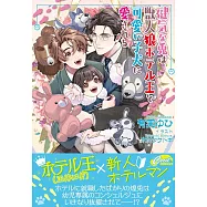 健気な兎は獣人狼ホテル王と可愛い子犬に愛される