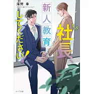 社長、新人教育してください! 社長、会議に出てください! 3