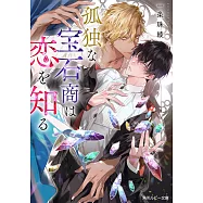 孤独な宝石商は恋を知る