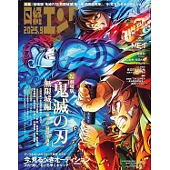 日經娛樂月刊(2025.09)增刊號：鬼滅之刃