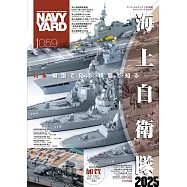 海軍艦艇模型專門誌 VOL.59：海上自衛隊2025特集