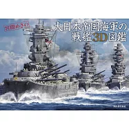 大日本帝國海軍戰艦3D圖鑑專集