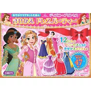 迪士尼公主趣味換裝派對磁鐵繪本