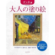 美麗著色繪圖案作品集：梵谷編