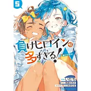 負けヒロインが多すぎる!@comic 5