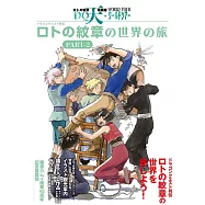 藤原神居畫業45週年紀念展圖錄：勇者鬥惡龍 羅德的紋章世界之旅 PART-2