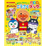 麵包超人趣味益智遊戲繪本