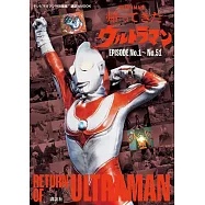 歸來的超人力霸王完全解析專集：EPISODE No.1~No.51