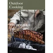 アウトドア料理大全