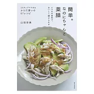 簡単。なのにちゃんと薬膳(いつもの食材で、おいしく続けられる)