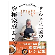 ザ・シェフ三國の究極家庭おかず