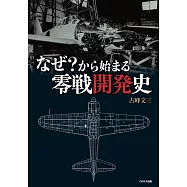 なぜ?から始まる零戦開発史