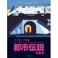 都市伝説の歴史
