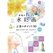 基礎から学べる水彩画上達のポイント50 新版