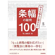 条幅の疑問100