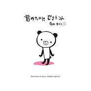 君のためにできるコト