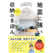 地震に強い収納のきほん