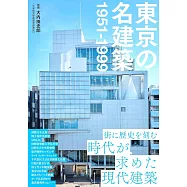 東京の名建築 1951-1999