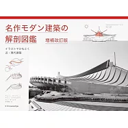 名作モダン建築の解剖図鑑 増補改訂版